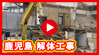 鹿児島解体工事