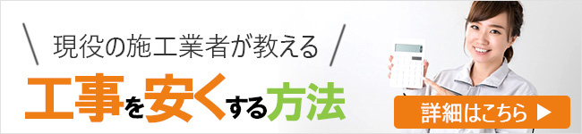 解体工事を安くする方法